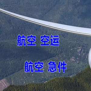 绵阳南郊机场快运快递-选东方航空和上海航空